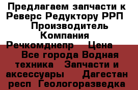 Предлагаем запчасти к Реверс-Редуктору РРП-40 › Производитель ­ Компания “Речкомднепр“ › Цена ­ 4 - Все города Водная техника » Запчасти и аксессуары   . Дагестан респ.,Геологоразведка п.